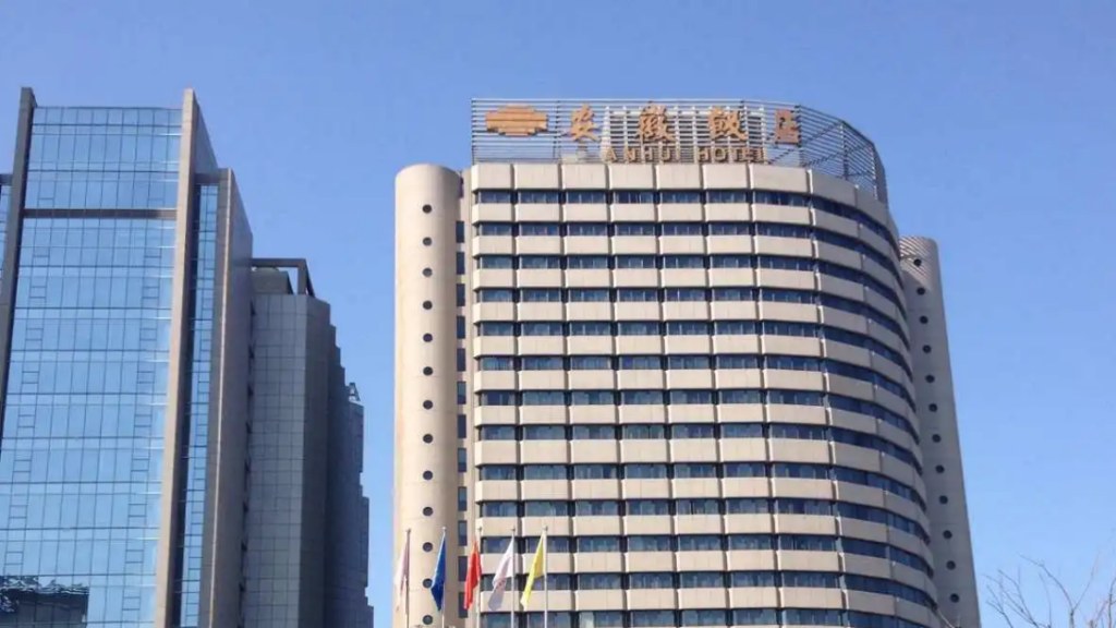 【酒店】安徽饭店